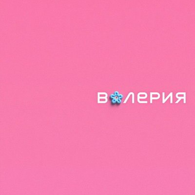 Рецензия: Валерия &ndash; &laquo;Второй Internet Альбом&raquo;. Маленький трибьют