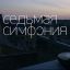 Юбилей &laquo;Ленинградской симфонии&raquo; отметит &laquo;Россия&raquo;