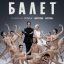 Рецензия на сериал &laquo;Балет&raquo;: И быстрой ножкой ножку бьет