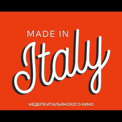 Фестиваль «Made in Italy» покажет фильмы Федерико Феллини и Бернардо Бертолуччи Фестиваль «Made in Italy» покажет фильмы Федерико Феллини и Бернардо Бертолуччи