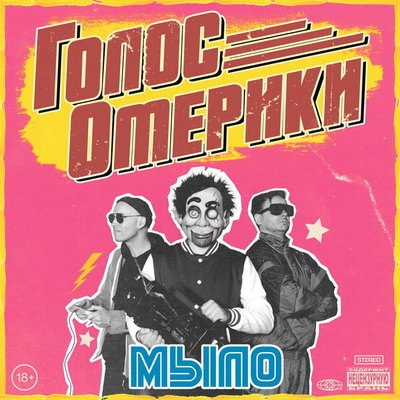 Рецензия: &laquo;Голос Омерики&raquo; - &laquo;Мыло&raquo;. Весело и грубо