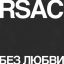 RSAC показал песню &laquo;Без любви&raquo; в двух версиях