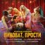 Руслан Алехно раскаялся в падающем лифте в &laquo;Виноват, прости&raquo;.