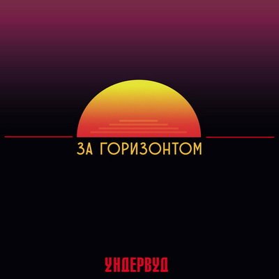 &laquo;Ундервуд&raquo; оказался &laquo;За горизонтом&raquo;
