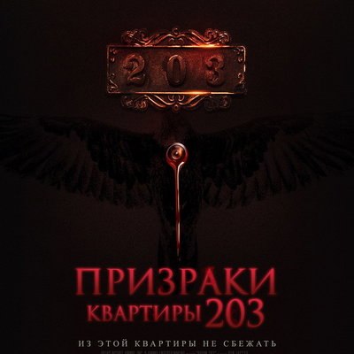 Богиня мести исполняет желания в трейлере &laquo;Призраков квартиры 203&raquo;