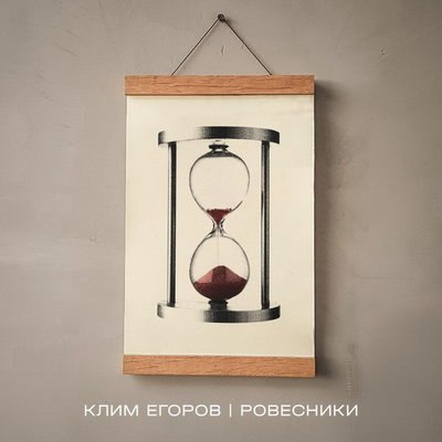 Рецензия: Клим Егоров - «Ровесники» Рецензия: Клим Егоров - «Ровесники»