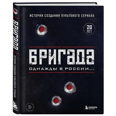 Книга о сериале &laquo;Бригада&raquo; вышла к его юбилею