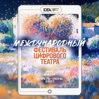 Международный фестиваль цифрового театра Onlife iDEA Fest стартует в сети