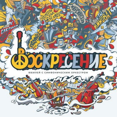 &laquo;Воскресение&raquo; сделали из &laquo;Юбилея с симфоническим оркестром&raquo; концертный альбом