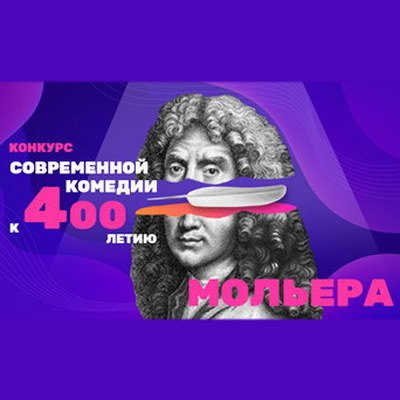ТНТ и ГИТИС проведут конкурс современной комедии к 400-летию Мольера ТНТ и ГИТИС проведут конкурс современной комедии к 400-летию Мольера