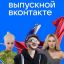 Zivert, Джарахов и Клава Кока готовят онлайн-выпускной &laquo;ВКонтакте&raquo;