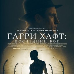 Историю великого боксера &laquo;Гaрри Хафт: Последний бой&raquo; покажут в России