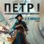 Документально-игровой фильм о Петре I выйдет в прокат в ноябре