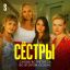 Во втором сезоне &laquo;Сестер&raquo; сыграют большую свадьбу