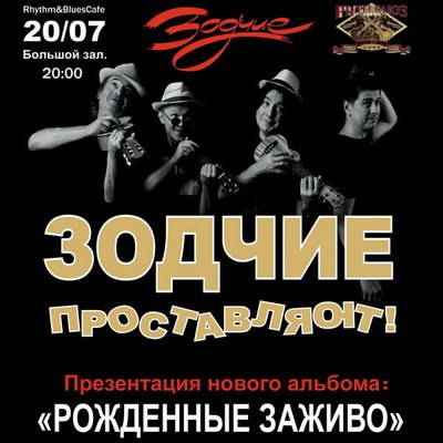 &laquo;Зодчие&raquo; вынесут &laquo;Рожденных заживо&raquo; на суд зрителей
