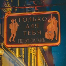 Рустэм Султанов перезаписал &laquo;Только для тебя&raquo; в стиле джаз для смягчения душ