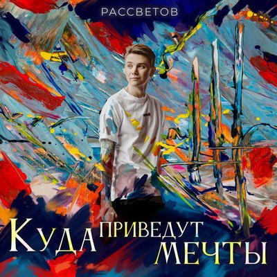 Рецензия: Рассветов &ndash; &laquo;Куда приведут мечты&raquo;