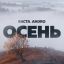 Баста с Andro переделали &laquo;Осень&raquo; 2006 года