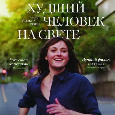 Фильм-номинант на &laquo;Оскар&raquo; &laquo;Худший человек на свете&raquo; Йоакима Триера покажут в России