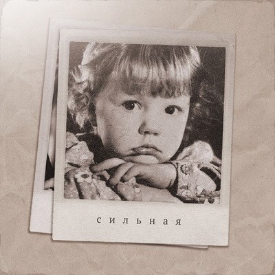 Юлианна Караулова не может расстаться с любовью в «Сильной» песне Юлианна Караулова не может расстаться с любовью в «Сильной» песне