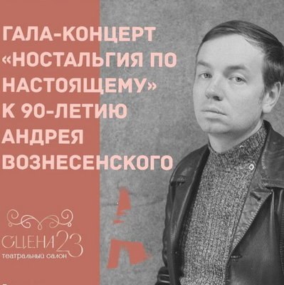 Елена Санаева и Вениамин Смехов отметят 90-летие Андрея Вознесенского &laquo;Ностальгией по настоящему&raquo;