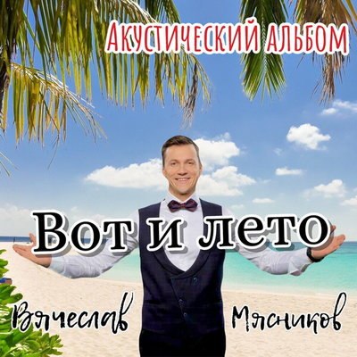 Рецензия: Вячеслав Мясников – «Вот и лето. Акустический альбом». Страничка юмора Рецензия: Вячеслав Мясников – «Вот и лето. Акустический альбом». Страничка юмора