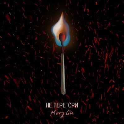 Mary Gu учит брать и отдавать в &laquo;Не перегори&raquo; (Слушать)