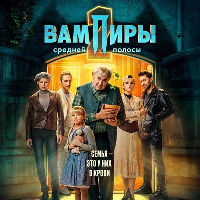 Второй сезон &laquo;Вампиров средней полосы&raquo; покажет ТНТ