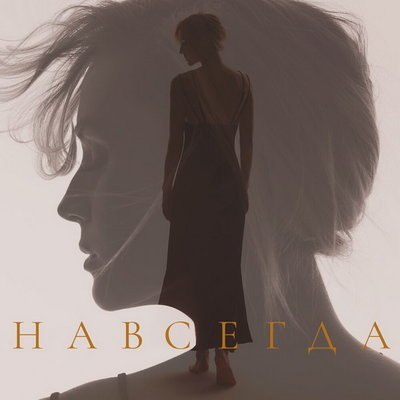 Полина Гагарина показала «знаки судьбы» в клипе «Навсегда» Полина Гагарина показала «знаки судьбы» в клипе «Навсегда»
