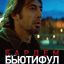&laquo;Бьютифул&raquo; Алехандро Гонсалеса Иньярриту вернется на большие экраны