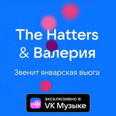 Рецензия: Валерия и Hatters - &laquo;Звенит январская вьюга&raquo;. Барышня и хулиганы
