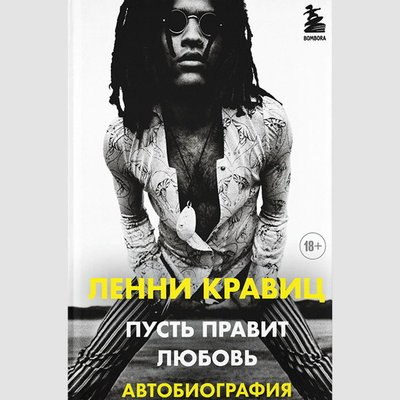 Ленни Кравиц вспомнил свою юность в автобиографии «Пусть правит любовь» Ленни Кравиц вспомнил свою юность в автобиографии «Пусть правит любовь»