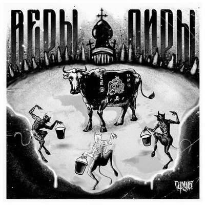 Рецензия: &laquo;Сруб&raquo; - &laquo;Веры Пиры&raquo;. А мы уже рубим!