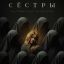 Рецензия на фильм &laquo;Сёстры&raquo;: Падал чёрный снег