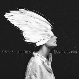 Рецензия: Ева Власова &ndash; &laquo;Птица Сирин&raquo;. Птица Сирин мне радостно скалится