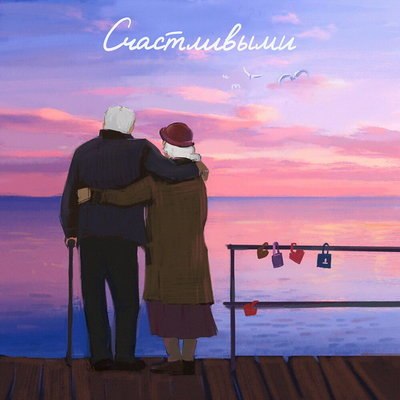 Рецензия: Саша Санта &ndash; &laquo;Счастливыми&raquo;. Казалось бы, при чём здесь Маруани?