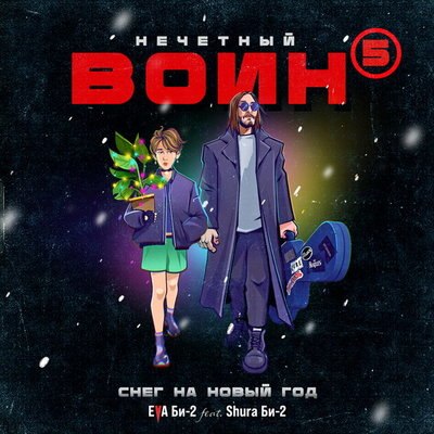Шура Би-2 спел с дочерью про &laquo;Снег на Новый год&raquo; для будущего &laquo;Нечетного воина&raquo;