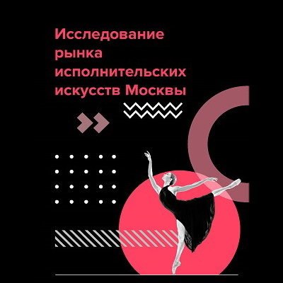 Агентство креативных индустрий выяснило, как исполнительские искусства развиваются в условиях турбул Агентство креативных индустрий выяснило, как исполнительские искусства развиваются в условиях турбул