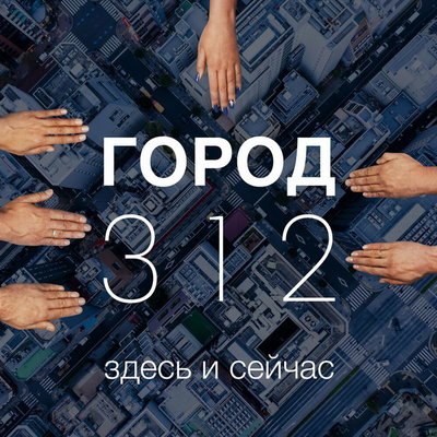 Рецензия: «Город 312» - «Здесь и сейчас». В горле точка com, счастья точка net Рецензия: «Город 312» - «Здесь и сейчас». В горле точка com, счастья точка net