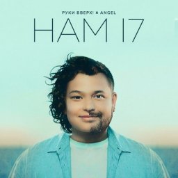 Сергей Жуков с сыном Энджелом определили, что &laquo;Нам 17&raquo;
