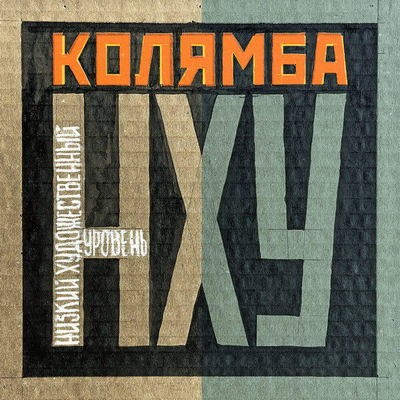 Рецензия: Колямба - &laquo;Низкий художественный уровень&raquo;. Медленное хитмейкерство