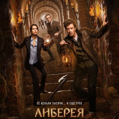 Фильм &laquo;Либерея: Охотники за сокровищами&raquo; покажет &laquo;ТВ-1000. Русское кино&raquo;