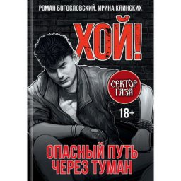 Роман Богословский выпустит с дочерью Юрия Хоя книгу о &laquo;Секторе Газа&raquo;
