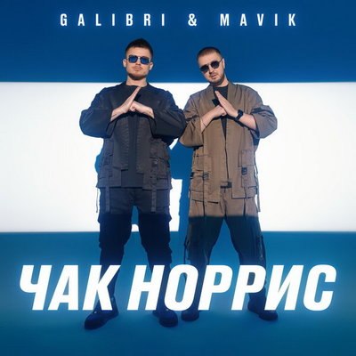 Galibri & Mavik мечтают попасть во френдзону в «Чаке Норрисе» Galibri & Mavik мечтают попасть во френдзону в «Чаке Норрисе»