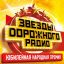 &laquo;Звёзды Дорожного радио&raquo; отметят юбилей хитами десятилетия