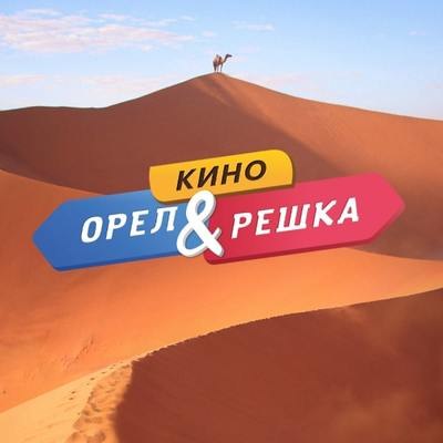 Рецензия на фильм «Орёл и решка. Кино»: Что угодно, но явно не кино Рецензия на фильм «Орёл и решка. Кино»: Что угодно, но явно не кино