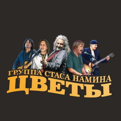 «Цветы» отменили концерт в честь юбилея Стаса Намина «Цветы» отменили концерт в честь юбилея Стаса Намина