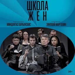 &laquo;Школу жён&raquo; Театра имени Маяковского покажут в кино