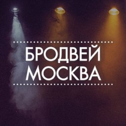 &laquo;Бродвей Москва&raquo; готовит мюзикл &laquo;Ничего не бойся, я с тобой&raquo;