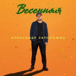 Александр Запорожец выпустил &laquo;Весеннюю&raquo; песню